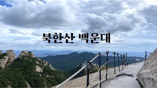 등산 북한산 백운대  | 세번 운다 | 힘들어서 울고, 무서워서 울고, 멋있어서 울고 | 북한산국립공원 백운탐방 지원센터