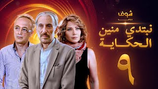 مسلسل نبتدي منين الحكاية ـ الحلقة 9 التاسعة كاملة HD | Nebtedy Mnen El Hekaya