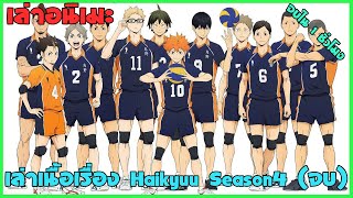 🏐 เล่าเนื้อเรื่อง Haikyuu Season 4 ภายใน 1 ชั่วโมง | สปอยอนิเมะ