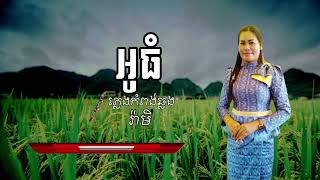 អូធំ មហោរី ច្រៀងដោយ រ៉ាមី