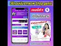 วิธีถอนเงินแอพ shop genix เงินเข้าทุกวันศุกร์ shopgenix ช้อปจีนิกซ์ ครูป๊อกกี้