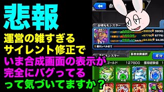 【モンスト】 合成画面の表示がおかしなことになっています