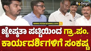 ಜಿಲ್ಲಾ ಮಟ್ಟದಲ್ಲೇ ಪಟ್ಟಿ ರಿಲೀಸ್ ಮಾಡಲು ಆಗ್ರಹ | Grama Panchayat Seniority List | Vistara News