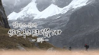 안데스산맥 산타크루스트레일을 가다 2부 [오감실험] KBS 방송