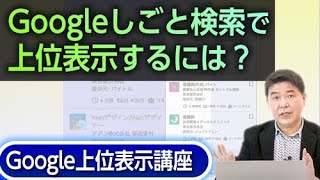 Googleしごと検索で上位表示するには？