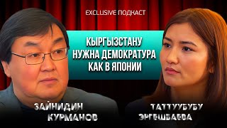 Автократия или демократия: что ждет Кыргызстан / Зайнидин Курманов / Exclusive Podcast