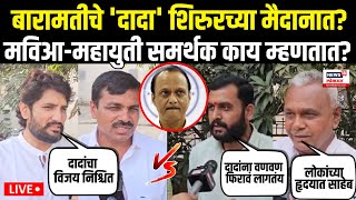 MVA Vs Mahayuti Supporter LIVE | Ajit Pawar शिरुरच्या मैदानात? मविआ-महायुती समर्थक काय म्हणतात? N18L