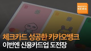 [매일경제TV 뉴스] 체크카드 성공한 카카오뱅크, 이번엔 신용카드업 도전장
