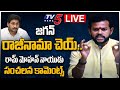 LIVE: జగన్ రాజీనామా చెయ్.. || MP Rammohan Naidu Sensational Comments || TV5 News Digital