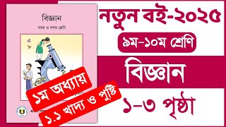 ৯ম-১০ম শ্রেণি বিজ্ঞান ১ম অধ্যায় ১-৩ পৃষ্ঠা | Class 9-10 Science chapter 1 page 1-3 | New book 2025