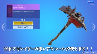 【フォートナイト】だれでも激レアツルハシや限定ツルハシを使える方法があるんだけど！！