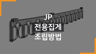 [웰렉스] 전용집게 고정