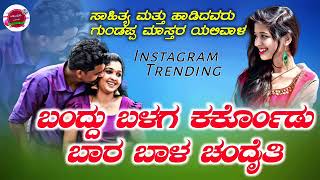 ಬಂದ್ದು ಬಳಗ ಕರ್ಕೊಂಡು ಬಾರ | Bandu Balag Karkondu Bar | Instagram Trending Song | Gundapp Mastar Song |