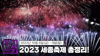 세종시 【2023 세종축제】 하이라이트 영상 #놀러오세종 8편