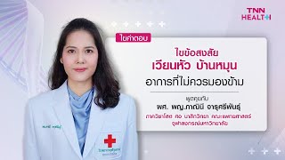 ไขข้อสงสัย เวียนหัว บ้านหมุน อาการที่ไม่ควรมองข้าม : TNN Health