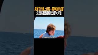 男孩在沙灘上發現一顆神秘的怪蛋，沒想到裡面竟孵化出巨大海龜?#奇聞奇事 #奇聞異事 #趣事