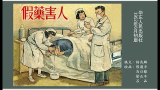 连环画故事/小人书——假药害人（陈履平/马以鎱/徐正平/吕品 绘）