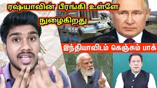 ரஷ்யாவின் பீரங்கி உள்ளே நுழைகிறது | Opposition to the new move by Russia and China | Tamil | IB