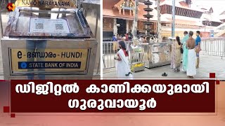 ഗുരുവായൂരിൽ ഇനി മുതൽ ഡിജിറ്റൽ കാണിക്ക | guruvayoor | dgitalkanikka | Kairali News