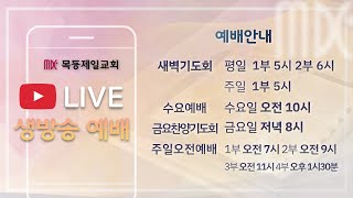 목동제일교회 주일예배실황_1월 16일_LIVE