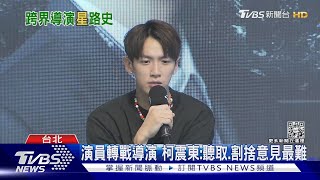 柯震東《黑的教育》提名金馬新導演獎 原來7年前受九把刀鼓舞..｜TVBS新聞