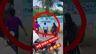 आई शाळेत जाताना 😂😂😂#school स्कूल चले हम