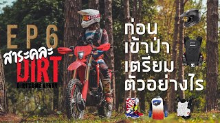 EP.6 สาระคละDIRT : อยากรู้มั้ย ก่อนจะไปลุยป่า ต้องเตรียมอะไรบ้าง?!!