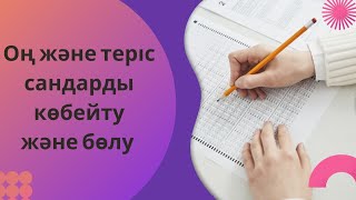 Оң және теріс сандарды көбейту және бөлу. 6 класс. 6 сынып