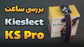 Kieslect KS Pro Review | بررسی ساعت با کیفیت کیسلکت