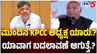 KPCC Next President: ಮುಂದಿನ KPCC ಅಧ್ಯಕ್ಷ ಯಾರು.? ಯಾವಾಗ ಬದಲಾವಣೆ ಆಗುತ್ತೆ.? @TV5Kannada