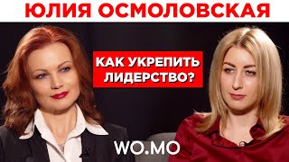 Юлия Осмоловская о женском и мужском лидерстве / WoMo