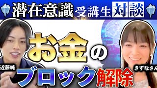 お金を受け取るブロックが無くなり現実が変わった【潜在意識マスター講座きずな様対談動画】