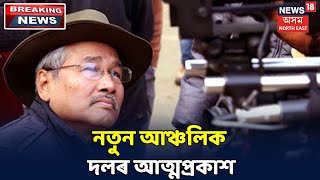 সংযুক্ত আঞ্চলিক দল নামেৰে Assamত আত্মপ্ৰকাশ আন এটা নতুন Regional Partyৰ