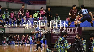 【第5回頂杯】激戦のその後の動画 〜ZOTT WASEDA FUTSAL CLUB〜