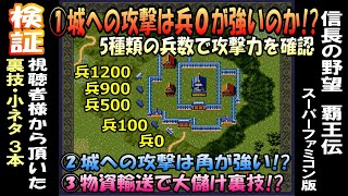 検証【裏技\u0026小ネタ】視聴者様から頂いた情報 信長の野望 覇王伝 スーパーファミコン版