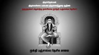 முக்தி பஞ்சாக்கர தேசிக மாலை....