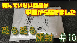 中国から謎の荷物が届きました！頼んでないと思われる荷物を開封してみたら・・