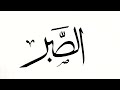 How to write assabr in arabic calligraphy handwriting.#video #calligraphy