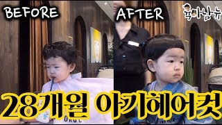 [육아남뉴] 28개월 헤어스타일링 알려준오 Hair cut and styling for baby