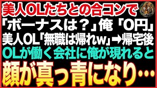 【感動する話】美人OLたちとの合コンで「ボーナスは？」俺「0万円かな」美人「は？無職は帰れw」そのまま帰宅して翌日、会社に行くと美人OLの顔が真っ青に【 朗読 #スカッとする話 #スッキリ 】