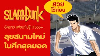 พา เซนโด ร่าง2 เปิดซิงสนามใหม่ในศึกสุดยอด | Slam Dunk Mobile