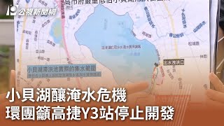 小貝湖釀淹水危機 環團籲高捷Y3站停止開發｜20231221 公視中晝新聞