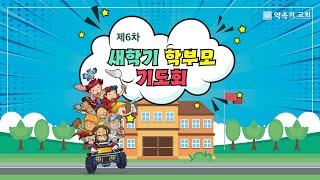 20250227 제6차 새학기 학부모 기도회