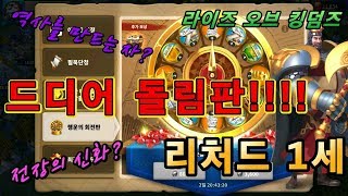 [라이즈오브킹덤즈] 리처드 1세 돌림판 그리고 전장의 신화 \u0026 역사를 만드는 자 (Rise of kingdoms)