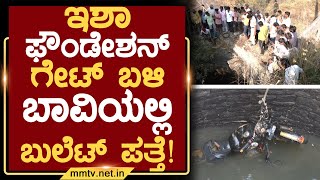 ಇಶಾ ಫೌಂಡೇಶನ್ ಗೇಟ್ ಬಳಿ ಬಾವಿಯಲ್ಲಿ ಬುಲೆಟ್ ಪತ್ತೆ ! | ಚಿಕ್ಕಬಳ್ಳಾಪುರ @MMTV-News 05-02-2025