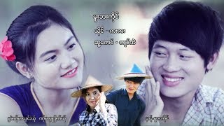 poe karen MV ၊ မူးဘးကိုင္ ၊ ကးကး [official MV]