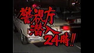 1985　警視庁潜入２４時　警察番組放映　ＣＭ　後半ありません　JAPAN