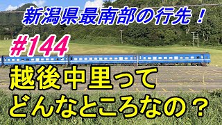 【行先探訪144】たまに見かける行先「越後中里」ってどんなところなのかレポートします！