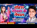 superhit तोहार निचवा के नेपाल tohar nichwa ke nepal lakhan madhesiya new bhojpuri song 2020