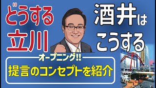 政策コンセプトを説明‼ いよいよオープニング 【酒井大史 立川市政への提案 2023】